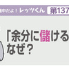 「余分に儲けるな」は、なぜ？