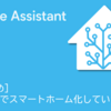 (随時更新)Home Assistantまとめ : 我が家でスマートホーム化していること
