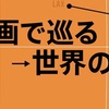 【iTunes Store】「映画でめぐる世界の旅 」旅する映画 期間限定価格