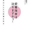 『愛着障害は治りますか？』