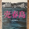 『売春島　渡鹿野島ルポ』高木瑞穂