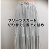 洋服を自分で直して着る！