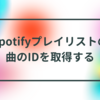 Spotifyプレイリストの曲のIDを取得する