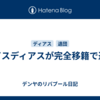 ルイスディアスが完全移籍で退団