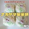 ナカヤマ製菓舗（松川村）｜ふるさと納税の返礼品リストにも載る銘菓