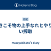 好きこそ物の上手なれとやりがい搾取
