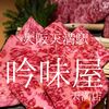 大阪府大阪市　吟味屋天満店　少しスタイルが古い感じが個人的には良い感じ