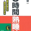 読書「3時間熟睡法」感想