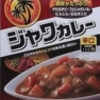 ハウス　ジャワカレー　辛口