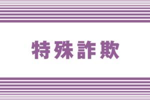 未納料金名目で10万円だまし取られる　妙高市60代男性が被害