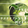 【世界と闘う男が考えること】"サステナブルブルなビジネス"丸山珈琲・丸山健太郎氏