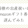 出産祝いにAmazonギフト券を選んでみた