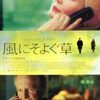 『風にそよぐ草』(2009)　クリスチャン・ガイイ：原作　アラン・レネ：監督