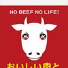読書感想　炎の牛肉教室