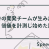 自身の開発チームが生み出した価値を計測し始めた話