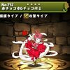 【パズドラ】赤チョコボ＆チョコボ士、使い道・スキル、入手場所、進化素材、チョコボの贈り物・一度きりの来訪、CDコラボ・ダンジョン