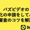 バズビデオの収益化の申請をしてみた！審査のコツを解説