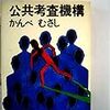 『単体で正当な批判も、膨大だと暴力』でSF『公共考査機構（かんべむさし）』や『破産者マップ』を思い出した