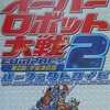 今スーパーロボット大戦COMPACT2 第2部：宇宙激震篇 パーフェクトガイドという攻略本にとんでもないことが起こっている？