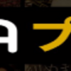 1ヶ月無料deアニメもドラマも見放題!?Abemaプレミアム