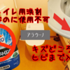評判どおり1年で壊れたアラウーノ！原因は普通のトイレ洗剤！キズどころかヒビ割れが…それでも後悔しない理由(口コミ)