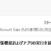 Edgeの自動起動プロセスを停止する方法