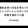 信頼性を保つ方法を考えてたらインシデントレスポンスの改善を進めてた話