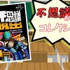 【謎解き 感想】学校の77不思議からの脱出