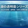透明度の尺度と測定方法｜Secchi深度・濁度計・光学センサーの基礎