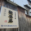 またまた京都ですが＜苦笑、コマーシャルにも出ている造り酒や＜思い出編