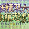 【FGOイベント】妖精双六虫籠遊戯　まだ見ぬ完璧なあなたへ【感想】