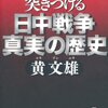 黄文雄『今こそ中国人に突きつける 日中戦争 真実の歴史 (徳間文庫)』