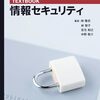 リスクに対処するための視点と考え方、インシデントへの備えと対応について学べる教科書