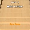 脱出ゲーム　NEAT ESCAPE PACK （階段）