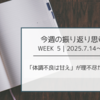 【今週の振り返り思考】「体調不良は甘え」が理不尽だと思う理由