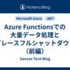 Azure Functionsでの大量データ処理とグレースフルシャットダウン（前編）