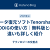 データ復元ソフトTenorshare 4DDiGの使い方｜無料版との違いも詳しく紹介