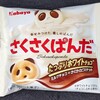 さくさくぱんだ たっぷりホワイトチョコ！コンビニで買えるカロリーや値段が気になるチョコ菓子
