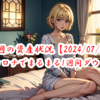 【2024/07/27】今週の振り返り～コロナでまるまる1週間ダウン～