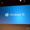 Microsoft、次期Windows名称「Windows 10」正式発表〜Windows9やWindows THではなく プレビュー版は明日ダウンロード可能