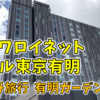 夏休み家族旅行で「ダイワロイネットホテル東京有明」に宿泊して有明ガーデンを満喫してきた！