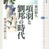 藤田勝久著『項羽と劉邦の時代 秦漢帝国興亡史』