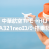 【2時間フライトで普通にご飯】中華航空TPE→HIJ(A321neo)エコノミー搭乗記