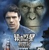 猿の惑星：創世記（ジェネシス）