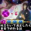 バジリスク絆2 遂にエナで完走した