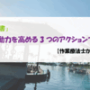 【すぐやる】行動力を高める3つのアクションプラン「作業療法士から学ぶ読書」