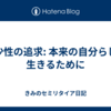 希少性の追求: 本来の自分らしく生きるために