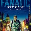 『ファナティック　ハリウッドの狂愛者』(80本目)