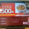 牛丼のすき家さん：同じ商品が注文の仕方だけで安くなる話