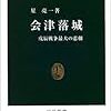 「会津落城　戊辰戦争最大の悲劇」星亮一著